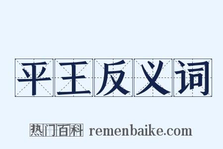 平王反义词是什么意思的图片